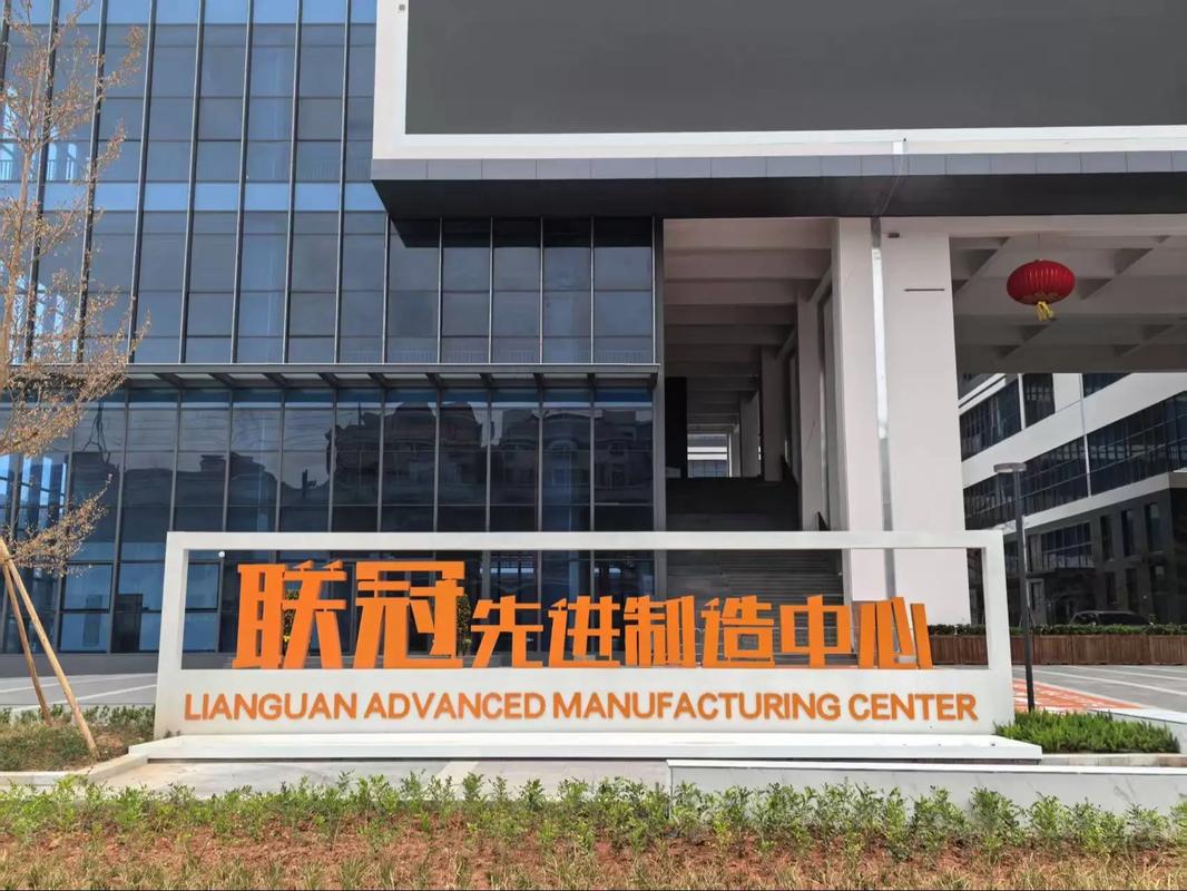 长安联冠先进制造中心