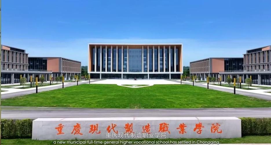 重庆现代制造职业学院